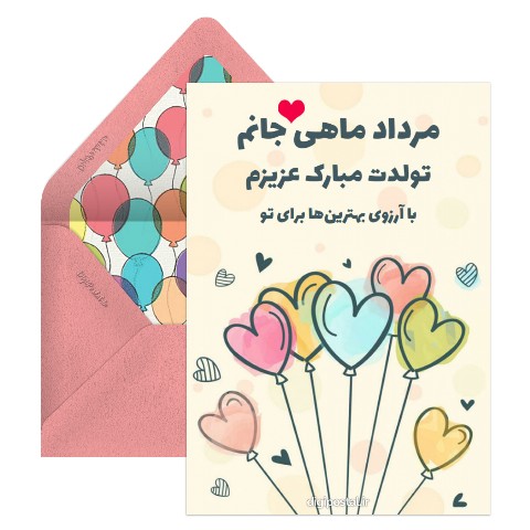 تبریک تولد مرداد ماهی عاشقانه