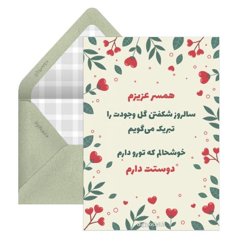 تبریک تولد همسر مردادی