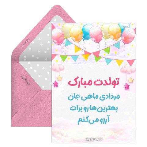 تبریک تولد مردادی