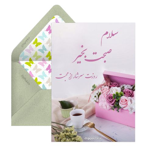 صبحت بخیر