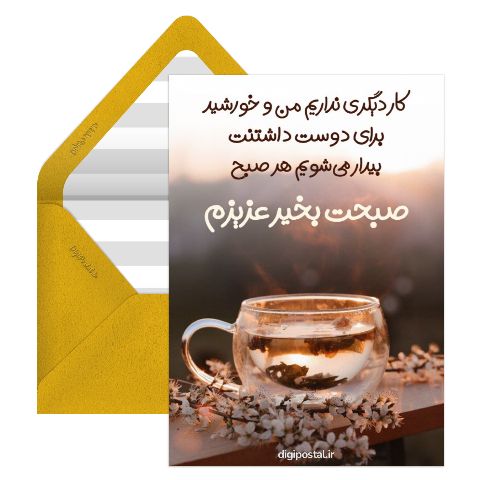 کارت صبح بخیر موزیکال