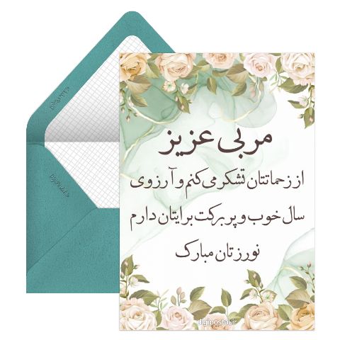 تبریک نوروز به مربی