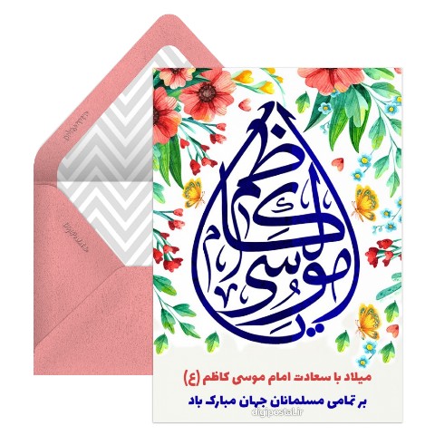 تبریک میلاد امام موسی کاظم