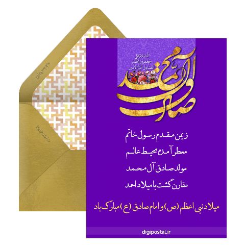 تبریک ولادت پیامبر و امام صادق