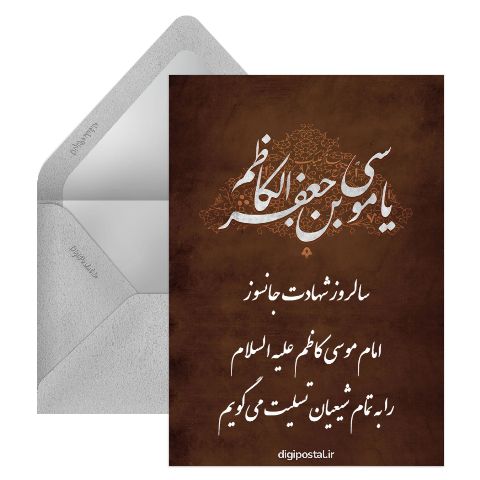شهادت امام موسی کاظم