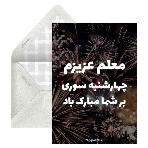 تبریک چهارشنبه سوری به معلمم