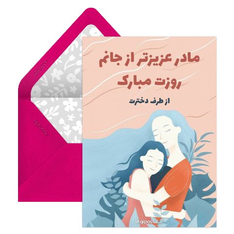 روز مادر از طرف دختر