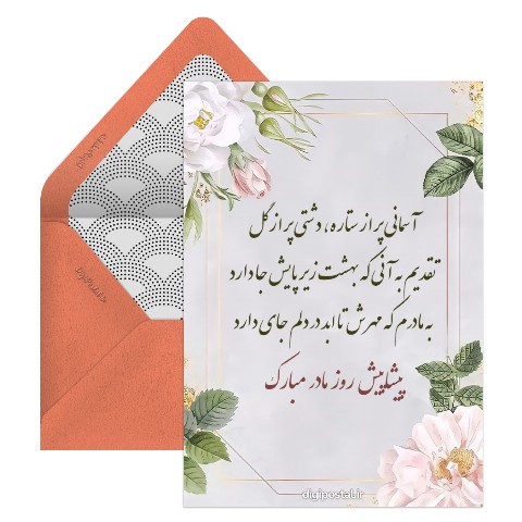 تبریک روز مادر رسمی