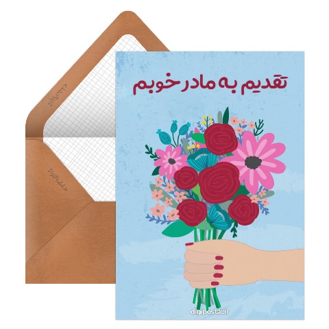 تقدیم گل به مادر خوبم