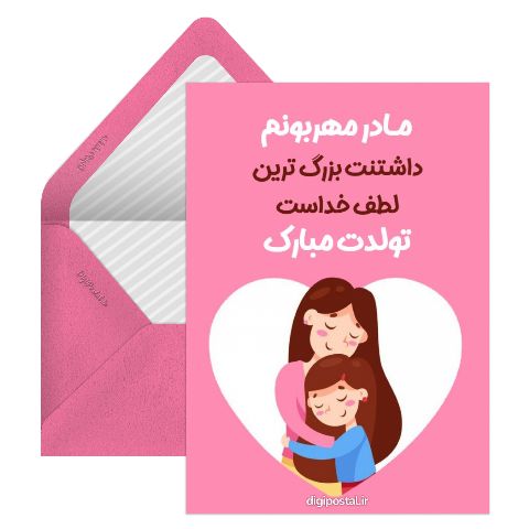 طرح تبریک تولد مادر