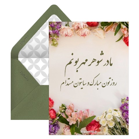 کارت تبریک روز مادر به مادر همسر