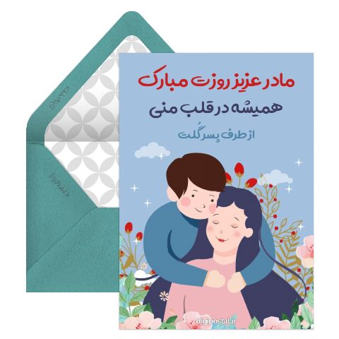 کارت تبریک روز مادر