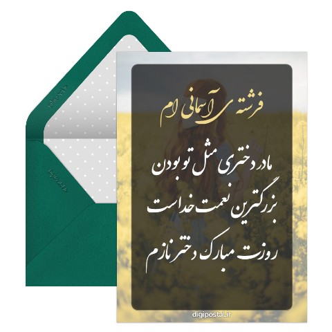 روز دختر مبارک از طرف مادر