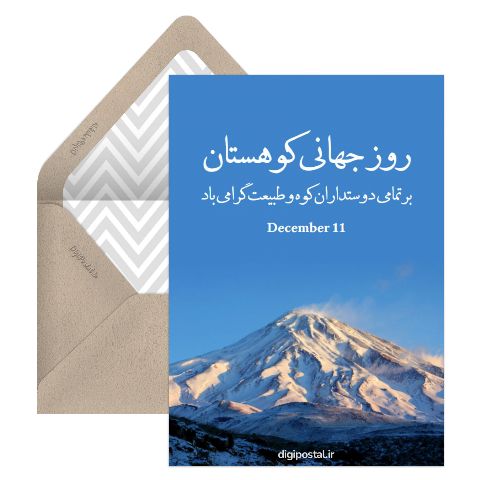 روز جهانی کوهستان