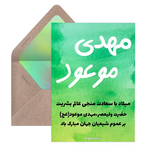 مهدی موعود