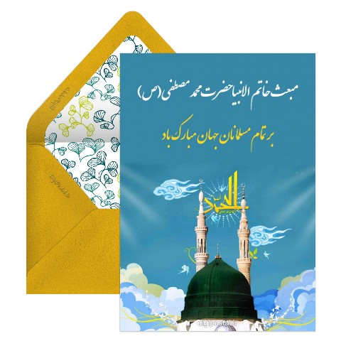 تبریک مبعث پیامبر رسمی