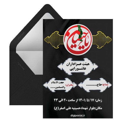 کارت دعوت مراسم عزاداری امام حسین
