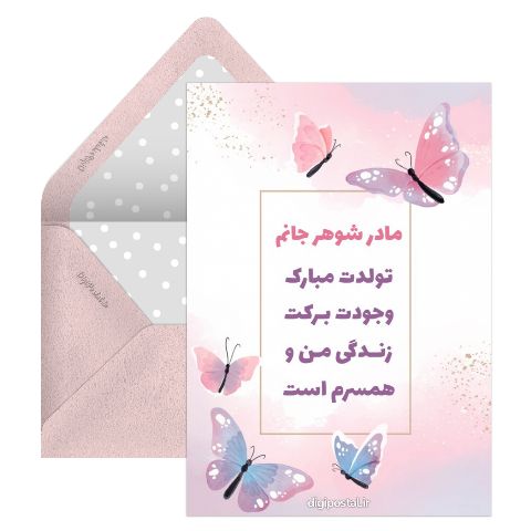 تبریک تولد مادر شوهر مجازی