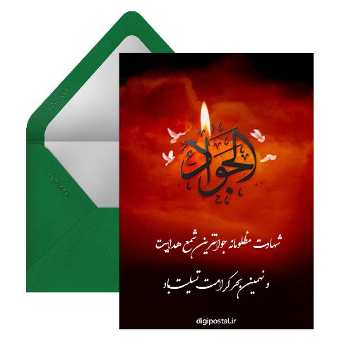 شهادت امام جواد