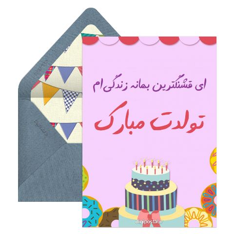 تبریک تولد عاشقانه اینترنتی
