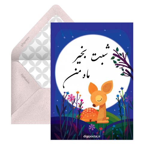 شبت بخیر موزیکال