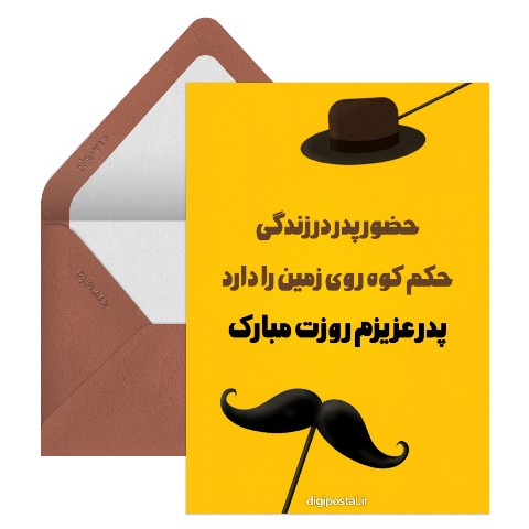 تبریک روز پدر با تم سبیل