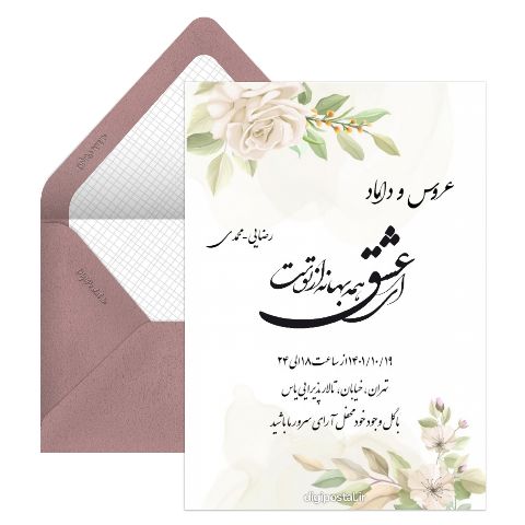 کارت دعوت مراسم عروسی