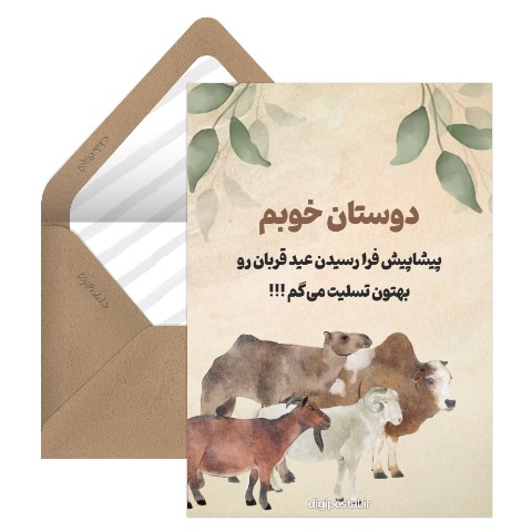تبریک عید قربان طنز