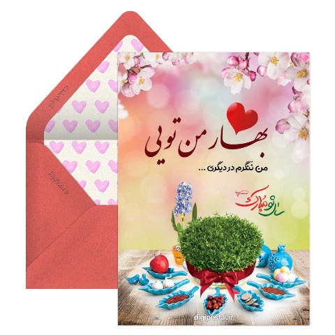 بهار من تویی