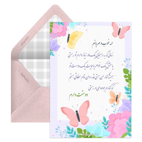 عمه دوستت دارم