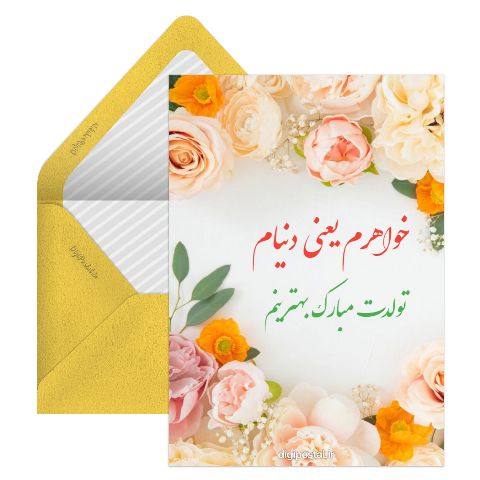 تولد مبارک خواهرم