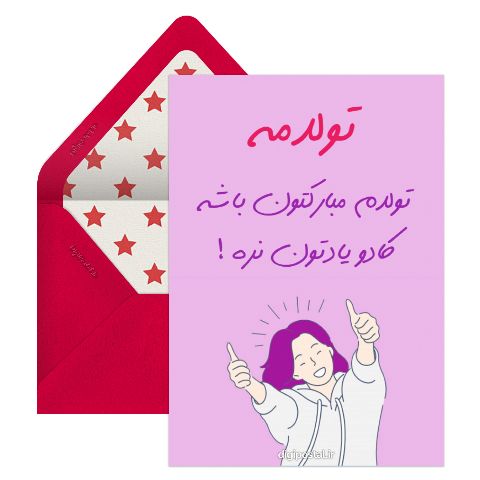 گیف تولدم مبارک