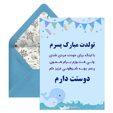 متن تبریک تولد پسر