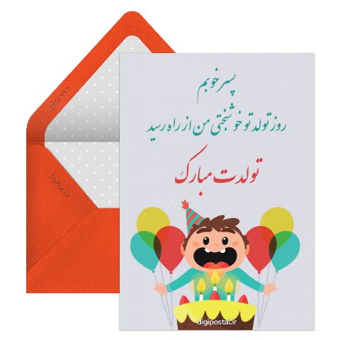 تبریک تولد به پسرم