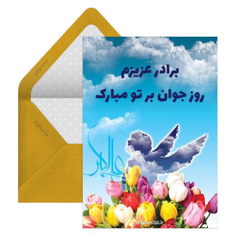 تبریک روز جوان به برادر