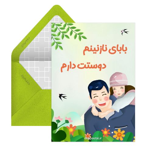 دوستت دارم بابا