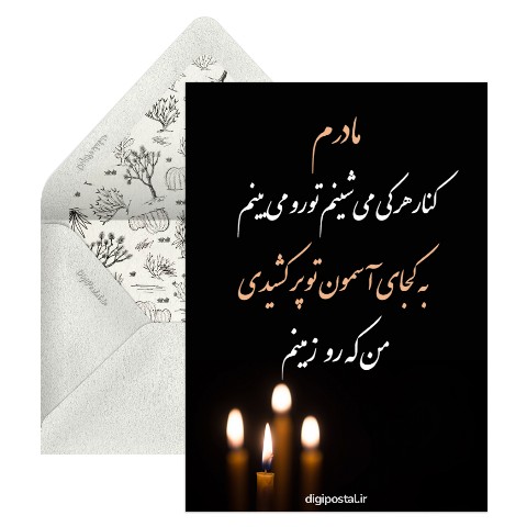 متن دلتنگی مادر