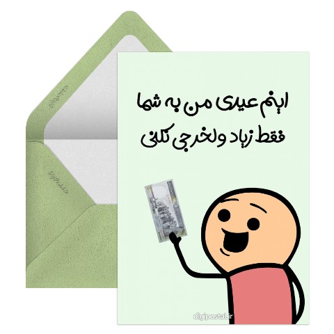 عیدی من به شما
