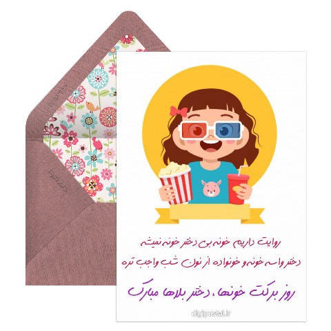 روز دختر مبارک فانتزی