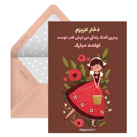 موزیکال تبریک تولد به دخترم