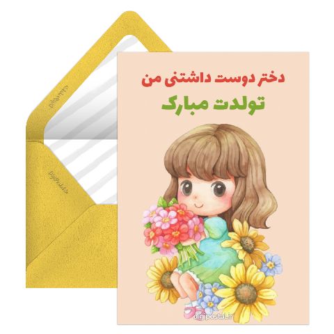 تبریک تولد دختر از طرف مادر