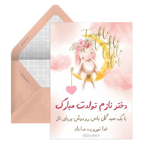 تبریک تولد دخترم  مجازی