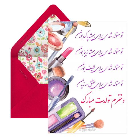 تبریک تولد دخترم