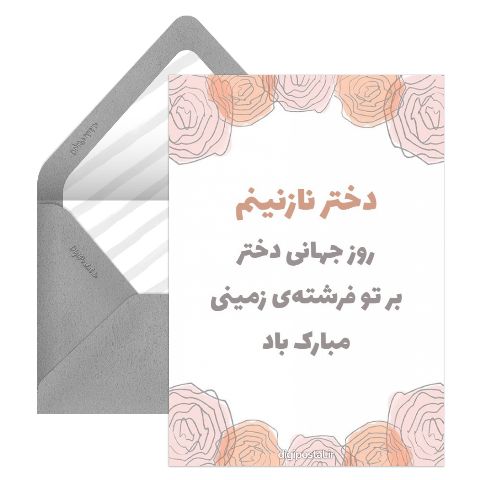 متن تبریک روز جهانی دختر