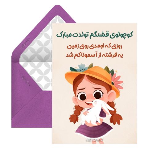 پیام تبریک تولد به دخترم مجازی
