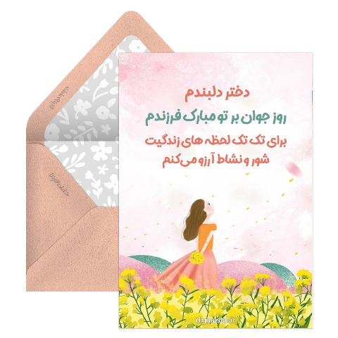 تبریک روز جوان به فرزند