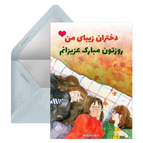 تبریک روز دختر به دخترانم