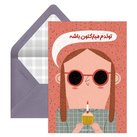 تولدم مبارکتون باشه