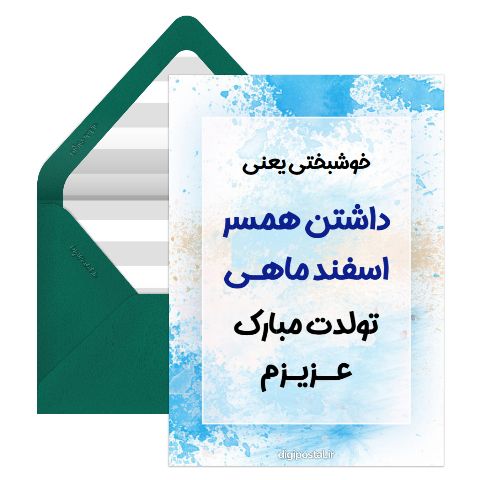 تولدت مبارک همسرم
