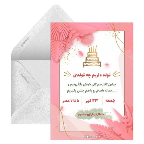 دعوت به تولدم